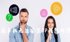 解决华为手机无法安装T
